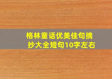 格林童话优美佳句摘抄大全短句10字左右