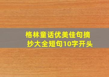 格林童话优美佳句摘抄大全短句10字开头