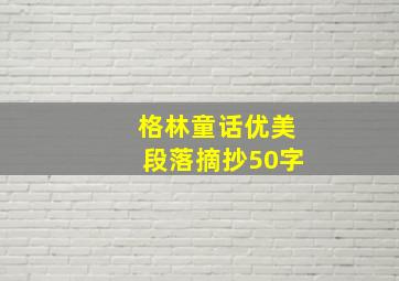 格林童话优美段落摘抄50字