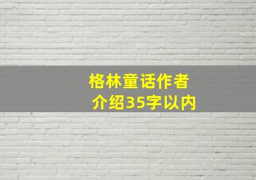 格林童话作者介绍35字以内