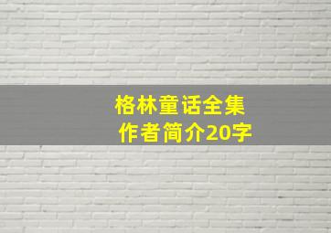 格林童话全集作者简介20字