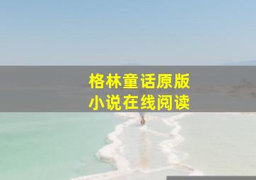 格林童话原版小说在线阅读