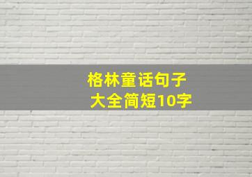 格林童话句子大全简短10字