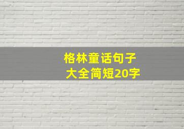 格林童话句子大全简短20字