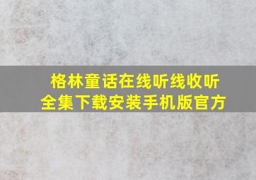 格林童话在线听线收听全集下载安装手机版官方