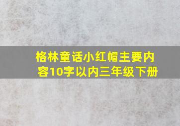 格林童话小红帽主要内容10字以内三年级下册