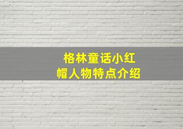 格林童话小红帽人物特点介绍