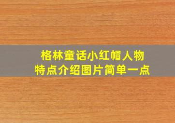 格林童话小红帽人物特点介绍图片简单一点