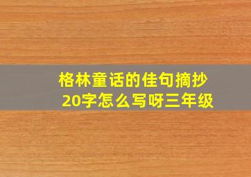 格林童话的佳句摘抄20字怎么写呀三年级