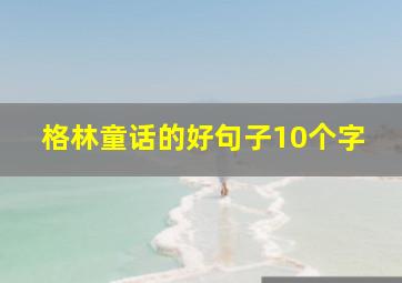 格林童话的好句子10个字