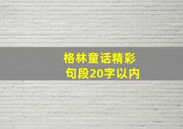 格林童话精彩句段20字以内