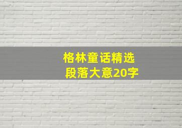 格林童话精选段落大意20字