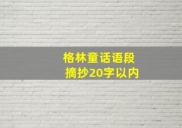 格林童话语段摘抄20字以内