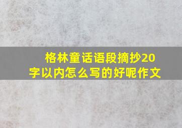 格林童话语段摘抄20字以内怎么写的好呢作文