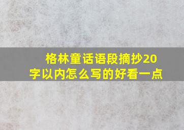 格林童话语段摘抄20字以内怎么写的好看一点