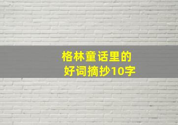 格林童话里的好词摘抄10字