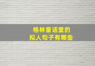 格林童话里的拟人句子有哪些