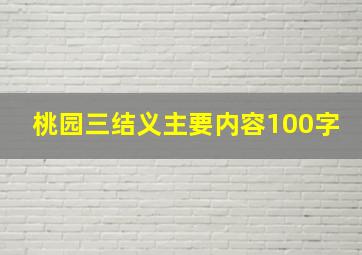 桃园三结义主要内容100字