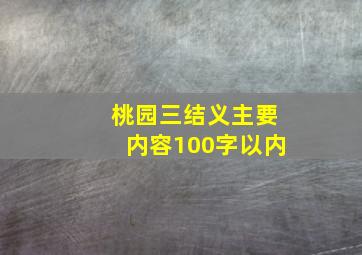 桃园三结义主要内容100字以内