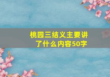 桃园三结义主要讲了什么内容50字