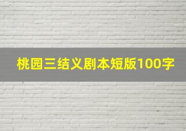 桃园三结义剧本短版100字