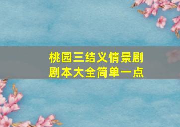 桃园三结义情景剧剧本大全简单一点