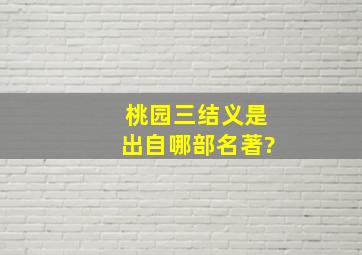 桃园三结义是出自哪部名著?