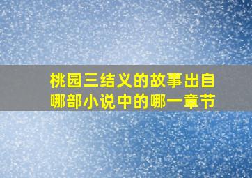 桃园三结义的故事出自哪部小说中的哪一章节