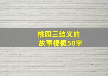 桃园三结义的故事梗概50字