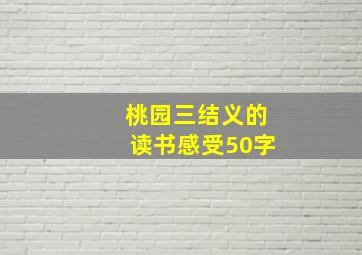 桃园三结义的读书感受50字