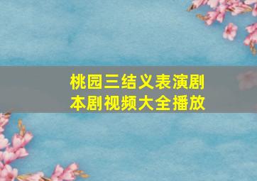 桃园三结义表演剧本剧视频大全播放