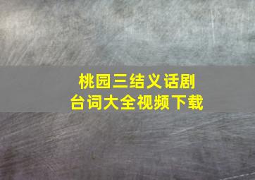 桃园三结义话剧台词大全视频下载