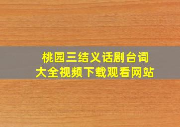 桃园三结义话剧台词大全视频下载观看网站