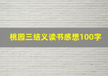 桃园三结义读书感想100字