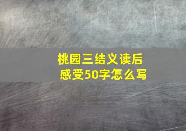 桃园三结义读后感受50字怎么写