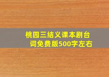 桃园三结义课本剧台词免费版500字左右