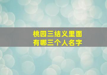 桃园三结义里面有哪三个人名字