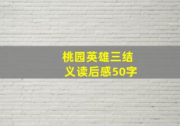 桃园英雄三结义读后感50字