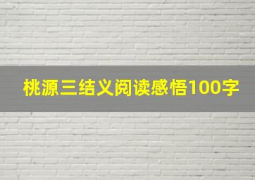 桃源三结义阅读感悟100字