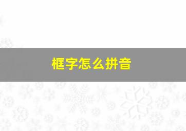 框字怎么拼音