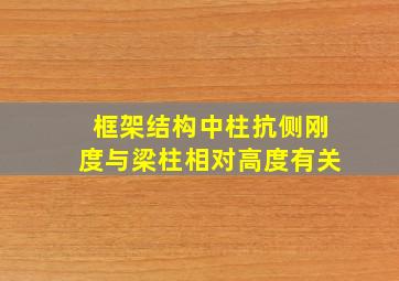 框架结构中柱抗侧刚度与梁柱相对高度有关