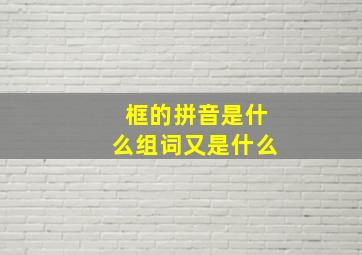 框的拼音是什么组词又是什么