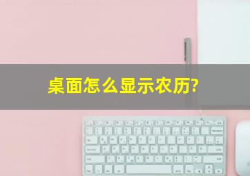 桌面怎么显示农历?