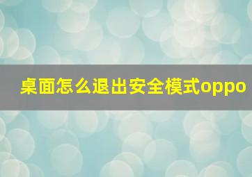 桌面怎么退出安全模式oppo