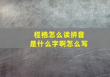 桎梏怎么读拼音是什么字啊怎么写