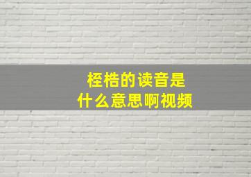 桎梏的读音是什么意思啊视频