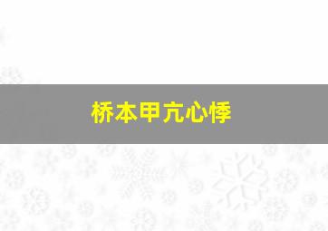 桥本甲亢心悸