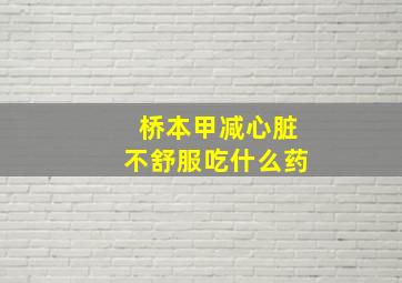 桥本甲减心脏不舒服吃什么药