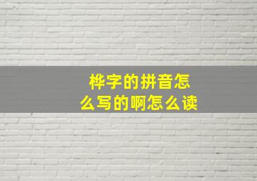 桦字的拼音怎么写的啊怎么读