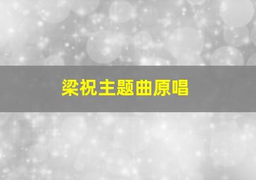 梁祝主题曲原唱